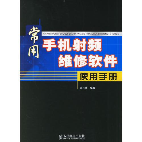 常用手機射頻維修軟件使用手冊