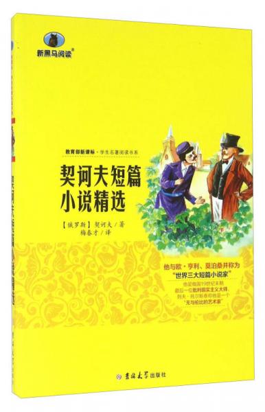 契訶夫短篇小說(shuō)精選
