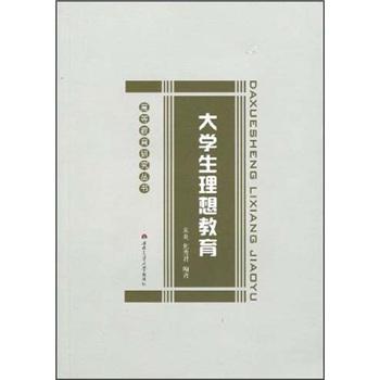 大學(xué)生理想教育