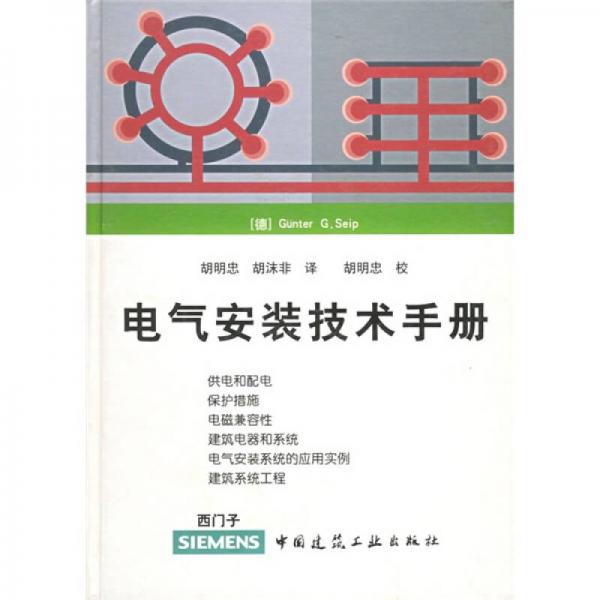 电气安装技术手册