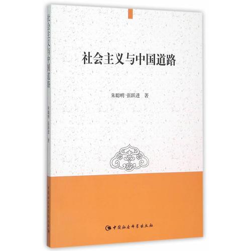 社會(huì)主義與中國(guó)道路