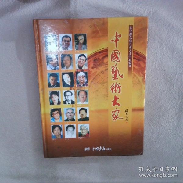 中國藝術大家