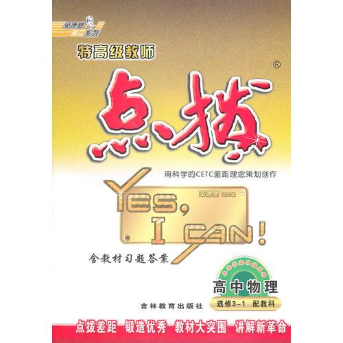 高中物理：选修3-1（配教科）（2011.1印刷）点拨（含教材习题答案）