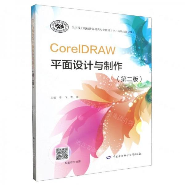 CorelDRAW平面設(shè)計(jì)與制作(第2版中高級(jí)技能層級(jí)全國(guó)技工院校計(jì)算機(jī)類(lèi)專(zhuān)業(yè)教材)