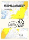 想像比知識重要—科教見思