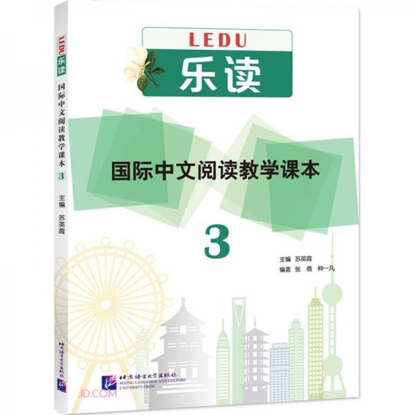 國際中文閱讀教學(xué)課本(3)/樂讀