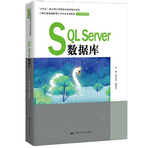 SQL Server數(shù)據(jù)庫(kù)(21世紀(jì)技能創(chuàng)新型人才培養(yǎng)系列教材·計(jì)算機(jī)系列；“十四五”新工科應(yīng)用型教材建設(shè)項(xiàng)目成果）