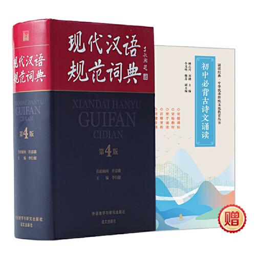 現(xiàn)代漢語規(guī)范詞典(第4版)(贈必背古詩文)(網(wǎng)店套裝共2冊)