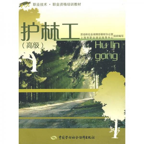 護(hù)林工（高級）