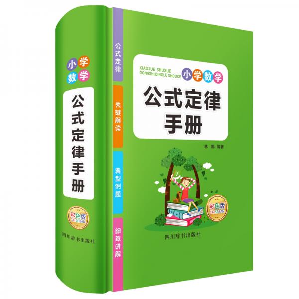 小学数学公式定律手册（彩图版）