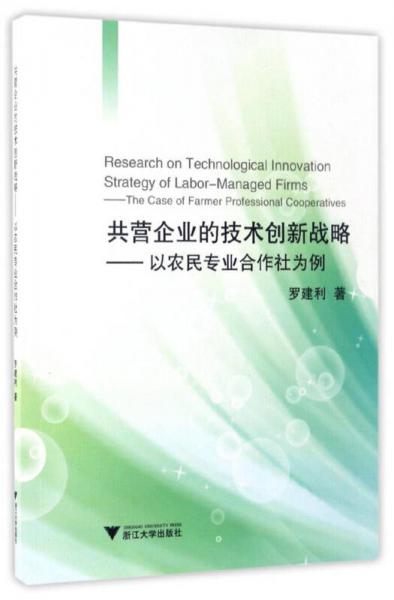 共营企业的技术创新战略 以农民专业合作社为例