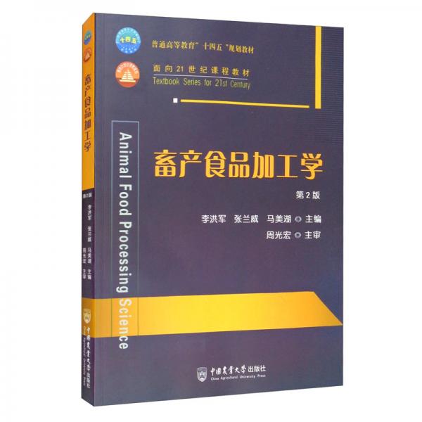 畜產(chǎn)食品加工學(xué)（第2版）