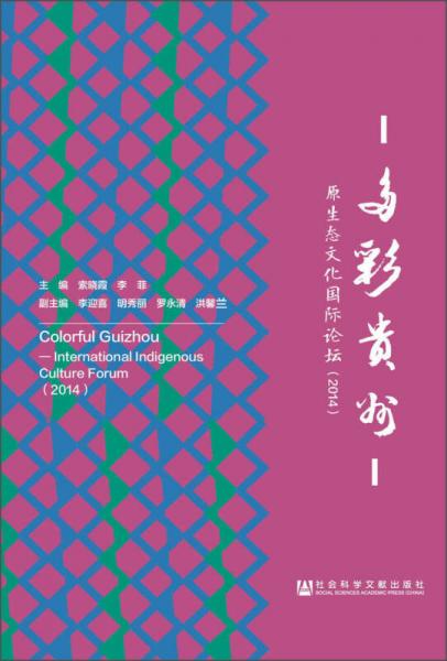 多彩貴州：原生態(tài)文化國際論壇（2014）