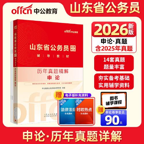 中公2026山東省公務員考試輔導教材申論歷年真題精解 山東省考真題