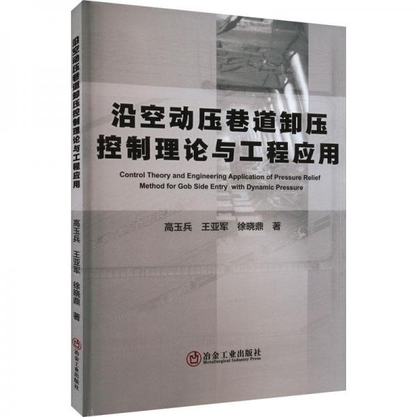 沿空動(dòng)壓巷道卸壓控制理論與工程應(yīng)用