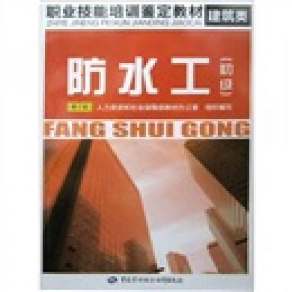 防水工