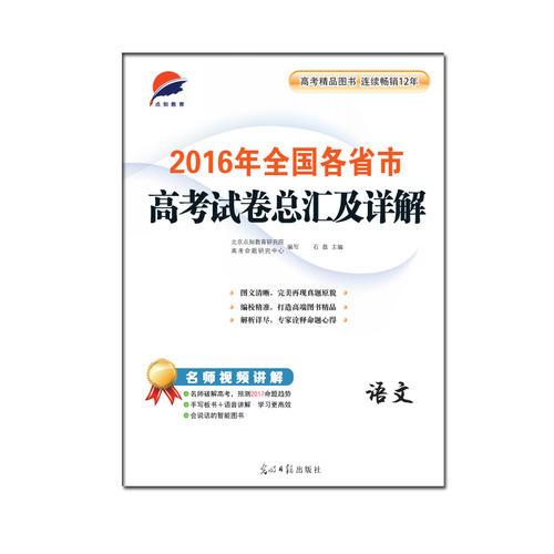 2016年全国各省市高考试卷总汇及详解—语文