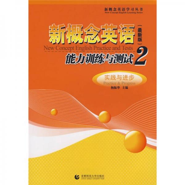 新概念英语能力训练与测试2：实践与进步（最新版）