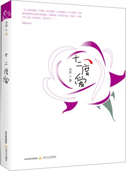 十二度愛