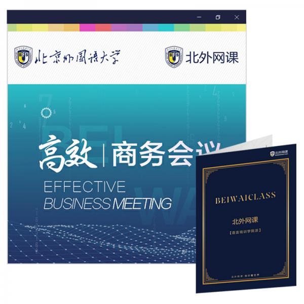 高效商務(wù)英語會(huì)議