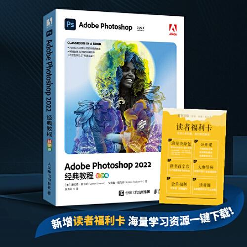 Adobe Photoshop 2022经典教程（彩色版）