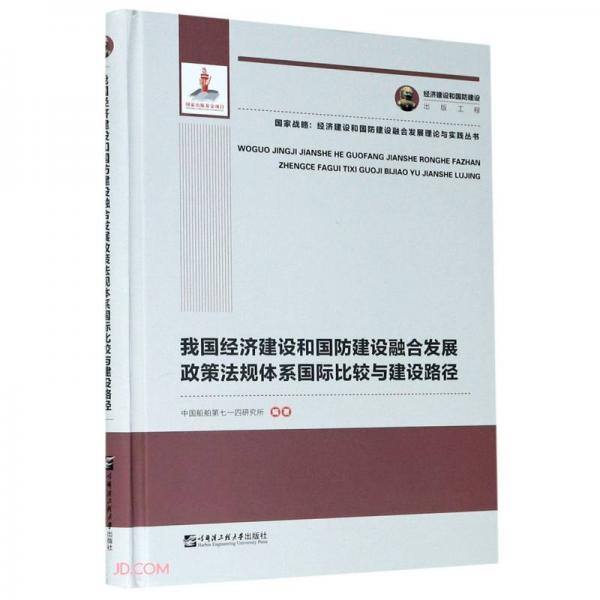 我国经济建设和国防建设融合发展政策法规体系国际比较与建设路径(精)/国家战略经济建设和国防建设融