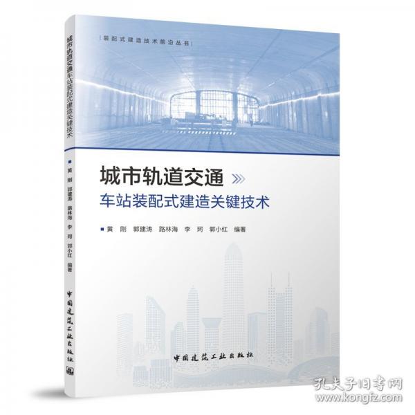 城市轨道交通车站装配式建造关键技术
