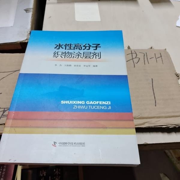 水性高分子織物涂層劑