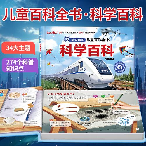 會說話的兒童百科全書 科學(xué)百科點讀發(fā)聲書
