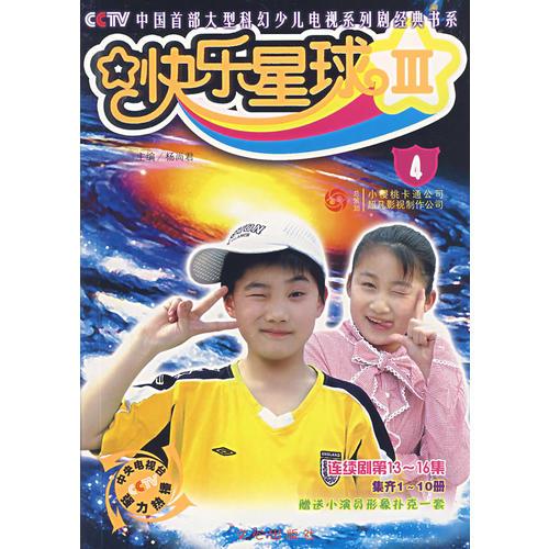 快樂(lè)星球Ⅲ：（4）（連續(xù)劇第13-16集）