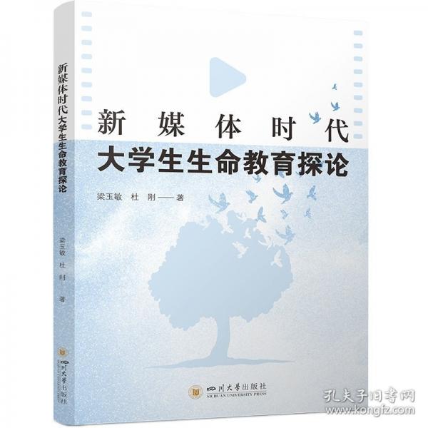 新媒体时代大学生生命教育探论 心理辅导