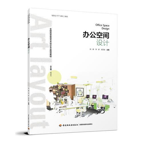 辦公空間設(shè)計(jì)（全國(guó)高等教育藝術(shù)設(shè)計(jì)專業(yè)規(guī)劃教材）