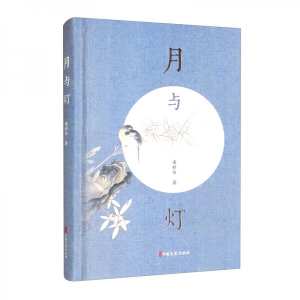 月與燈