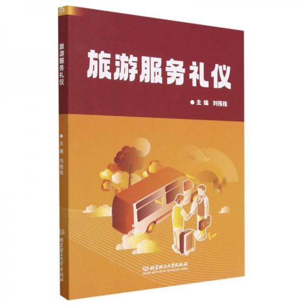 旅游服務(wù)禮儀