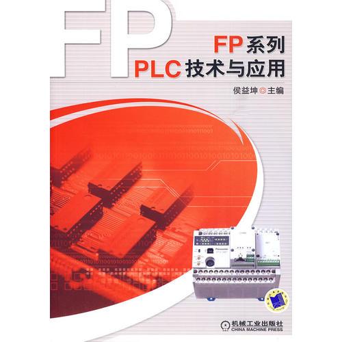 FP系列PLC技术与应用