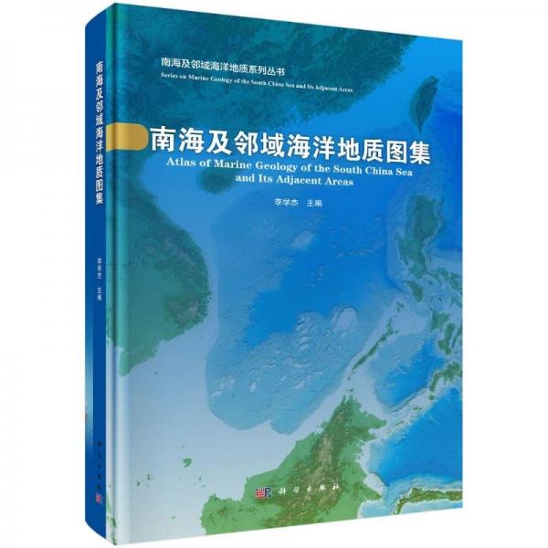 南海及鄰域海洋地質(zhì)圖集 李學(xué)杰 編