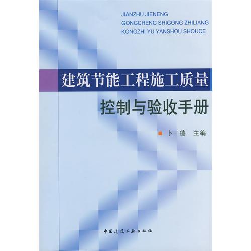 建筑節(jié)能工程施工質(zhì)量控制與驗收手冊