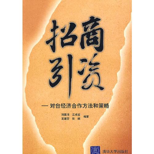招商引資:對臺經(jīng)濟(jì)合作方法和策略
