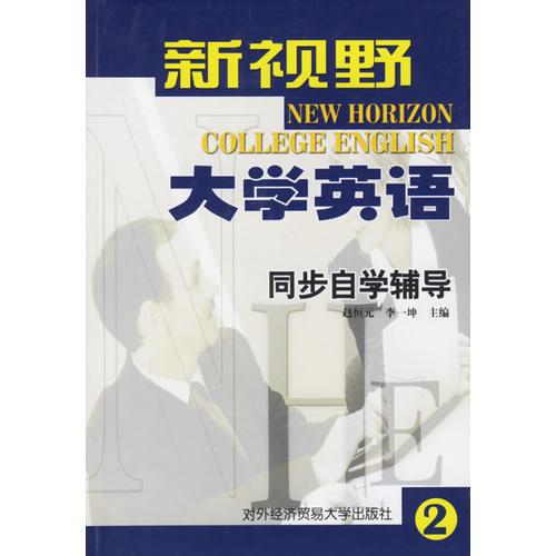 新視野大學(xué)英語同步自學(xué)輔導(dǎo)(2)