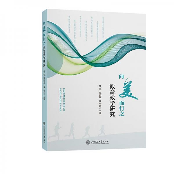 向美而行之教育教學(xué)研究