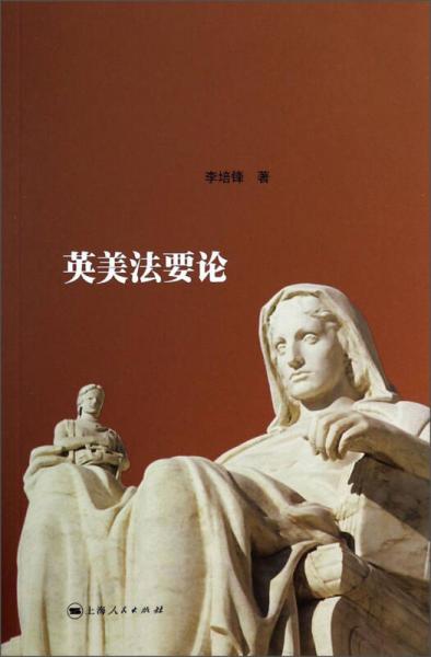 英美法要論