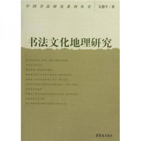 書(shū)法文化地理研究