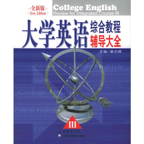 大学英语综合教程辅导大全III（全新版）