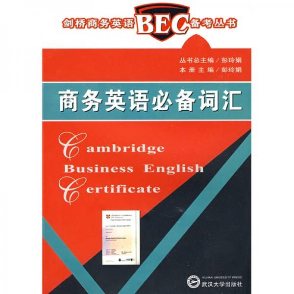 劍橋商務(wù)英語BEC備考叢書：商務(wù)英語必備詞匯