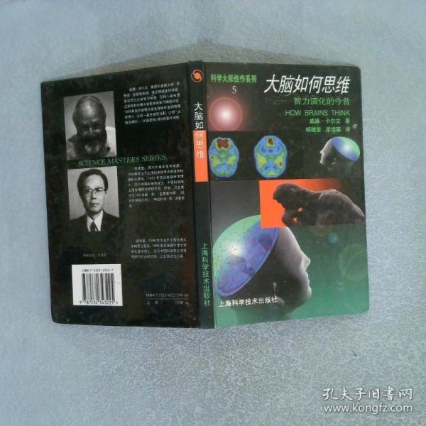 大腦如何思維:智力演化的今昔