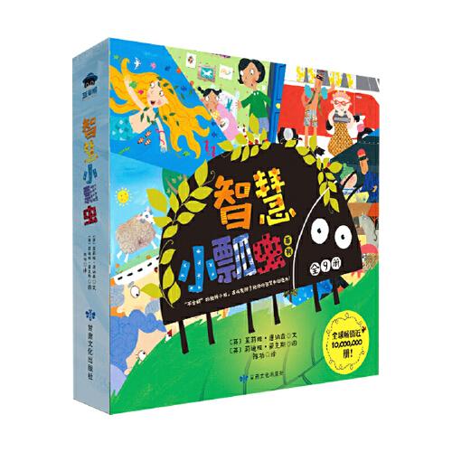 智慧小瓢蟲系列（全9冊） 千萬級常銷繪本，年版稅收入超過1億元童書作家力作