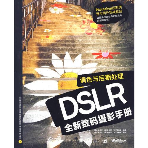 DSLR全新数码摄影手册