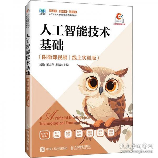 人工智能技術(shù)基礎(chǔ)(附微課|線上實(shí)訓(xùn)版) 大中專公共計(jì)算機(jī)
