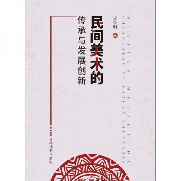 民間美術(shù)的傳承與發(fā)展創(chuàng)新