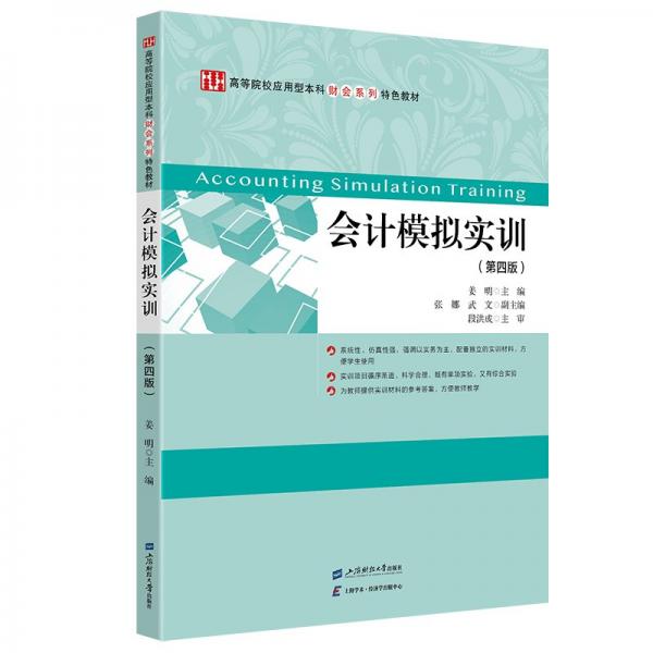 會計模擬實訓(第四版) 姜明 編